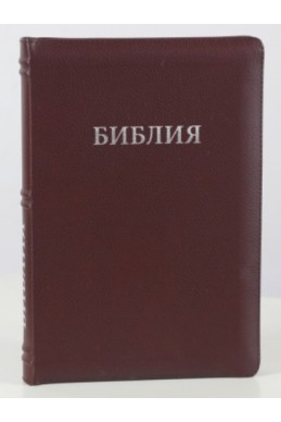 Библия на русском языке (Синодальный перевод). Кожа, индексы, молния, бордовая